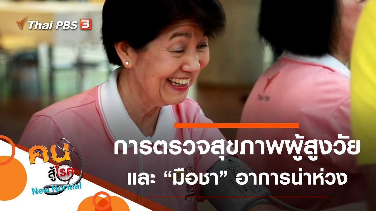 การตรวจสุขภาพผู้สูงวัย, มือชา อาการน่าห่วงในคนทำงาน