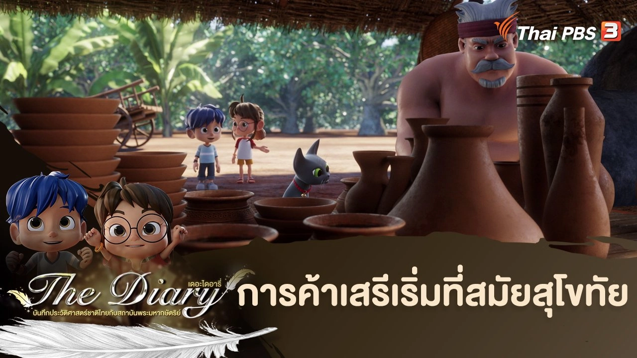 การค้าเสรีเริ่มที่สมัยสุโขทัย