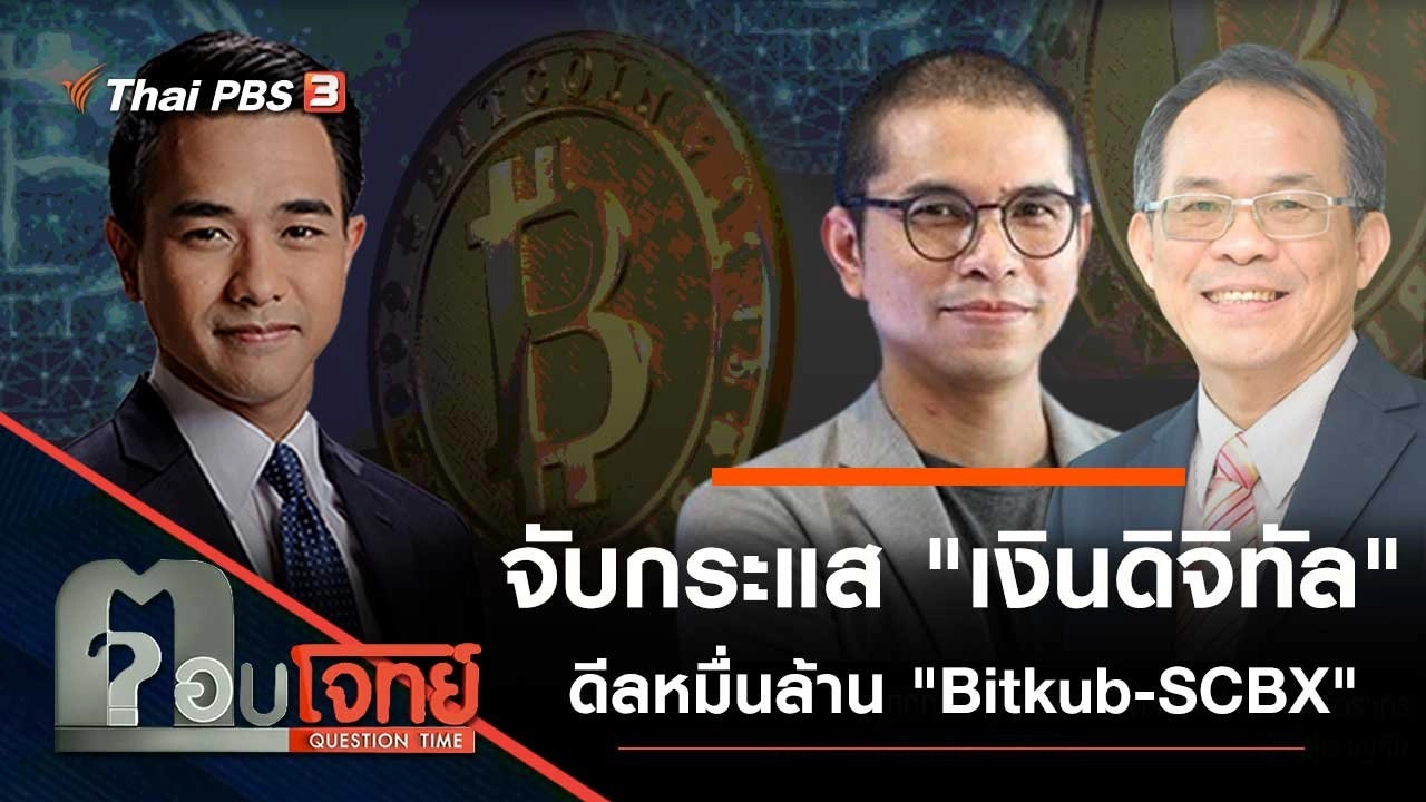 จับกระแส "เงินดิจิทัล" ดีลหมื่นล้าน "Bitkub-SCBX"