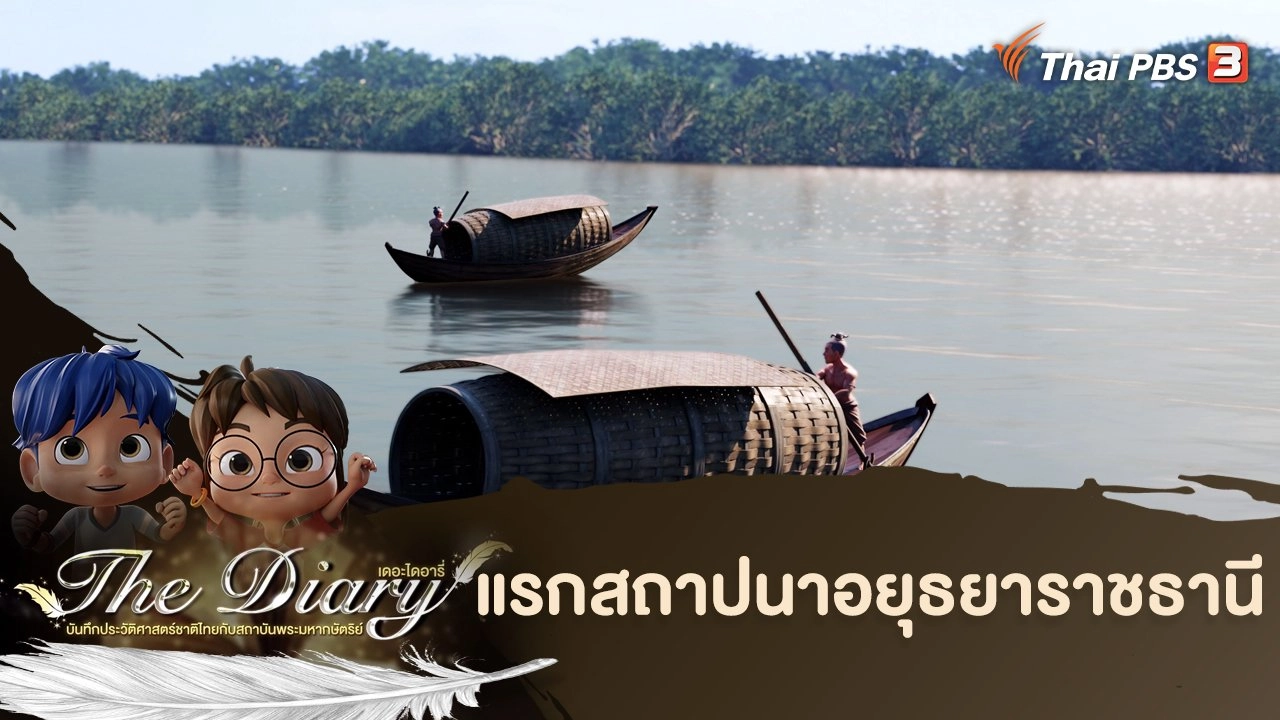 แรกสถาปนาอยุธยาราชธานี