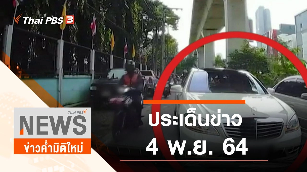 ประเด็นข่าว (4 พ.ย. 64)