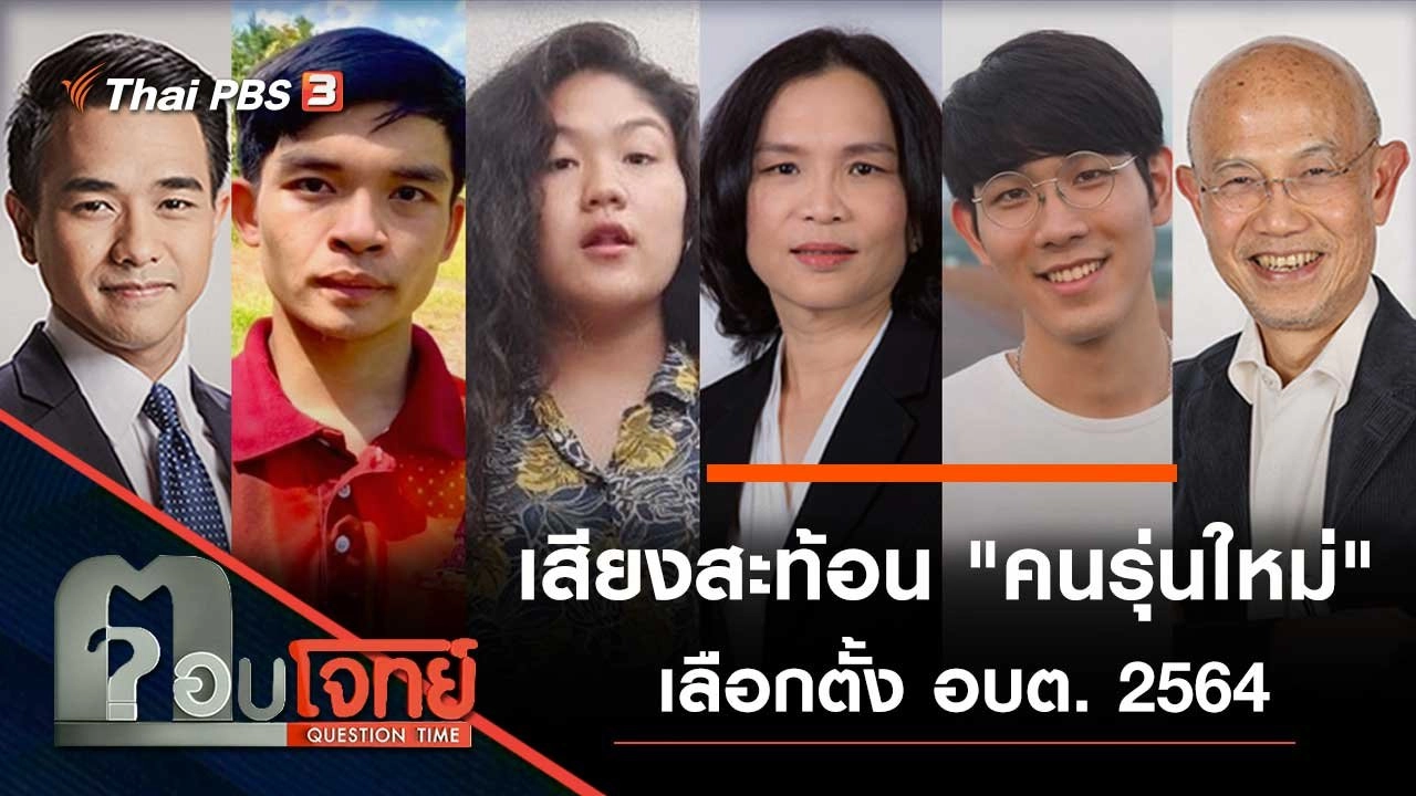 เสียงสะท้อน "คนรุ่นใหม่" เลือกตั้ง อบต. 2564