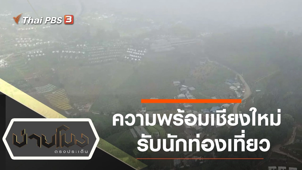 ประเด็นข่าว (5 พ.ย. 64)