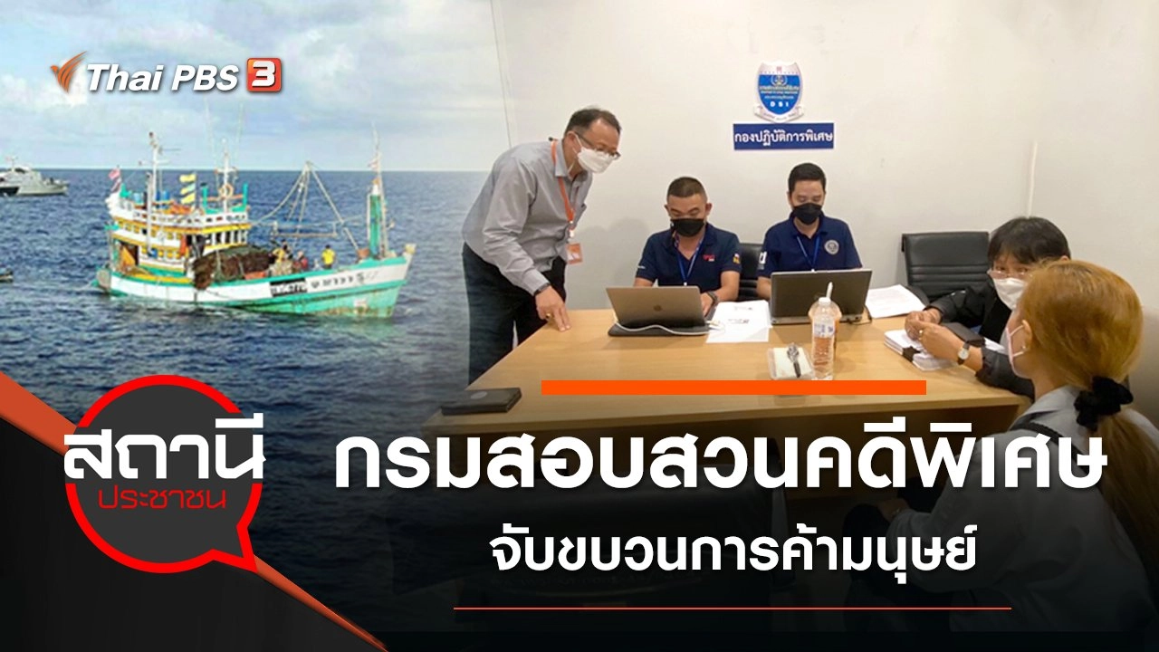 DSI จับขบวนการค้ามนุษย์