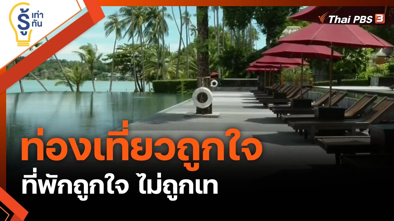 ท่องเที่ยวถูกใจ…ที่พักถูกใจ ไม่ถูกเท