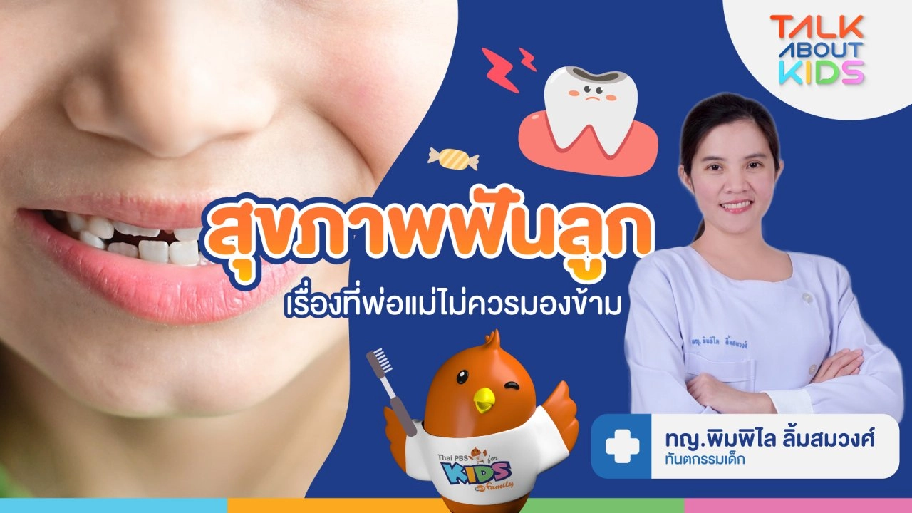 "สุขภาพฟันลูก" เรื่องที่พ่อเเม่ไม่ควรมองข้าม