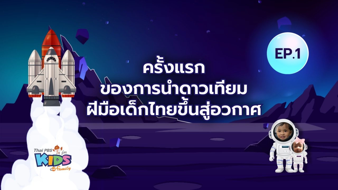 ครั้งแรกของการนำดาวเทียมฝีมือเด็กไทยขึ้นสู่อวกาศ