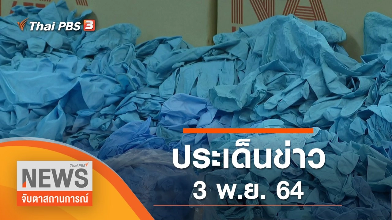 ประเด็นข่าว (3 พ.ย. 64)