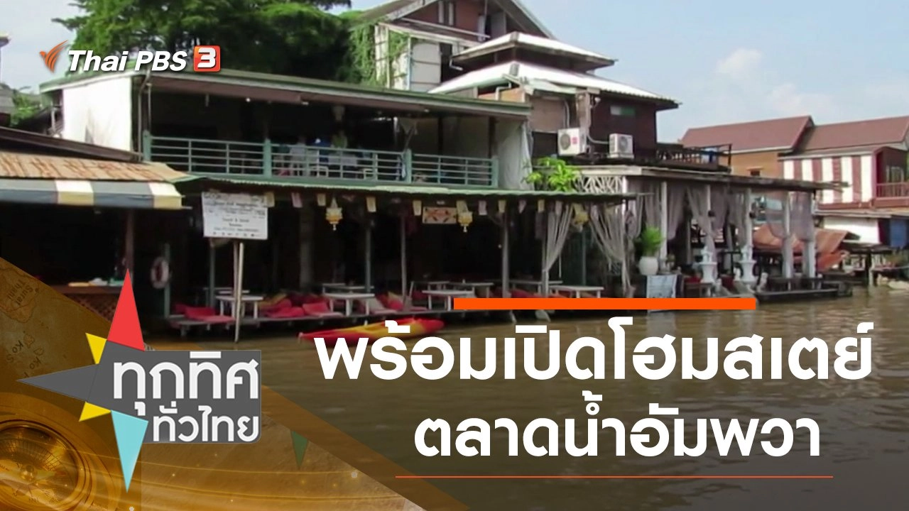 พร้อมเปิดโฮมสเตย์ตลาดน้ำอัมพวา