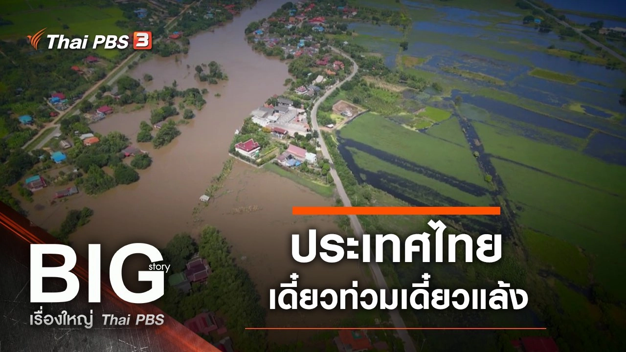 ประเทศไทยเดี๋ยวท่วมเดี๋ยวแล้ง