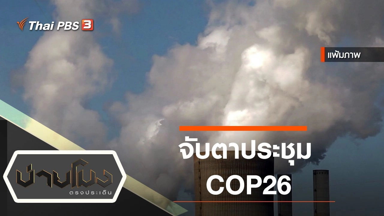 ประเด็นข่าว (3 พ.ย. 64)