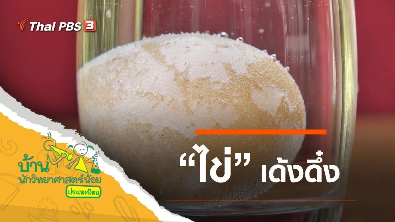 ไข่เด้งดึ๋ง