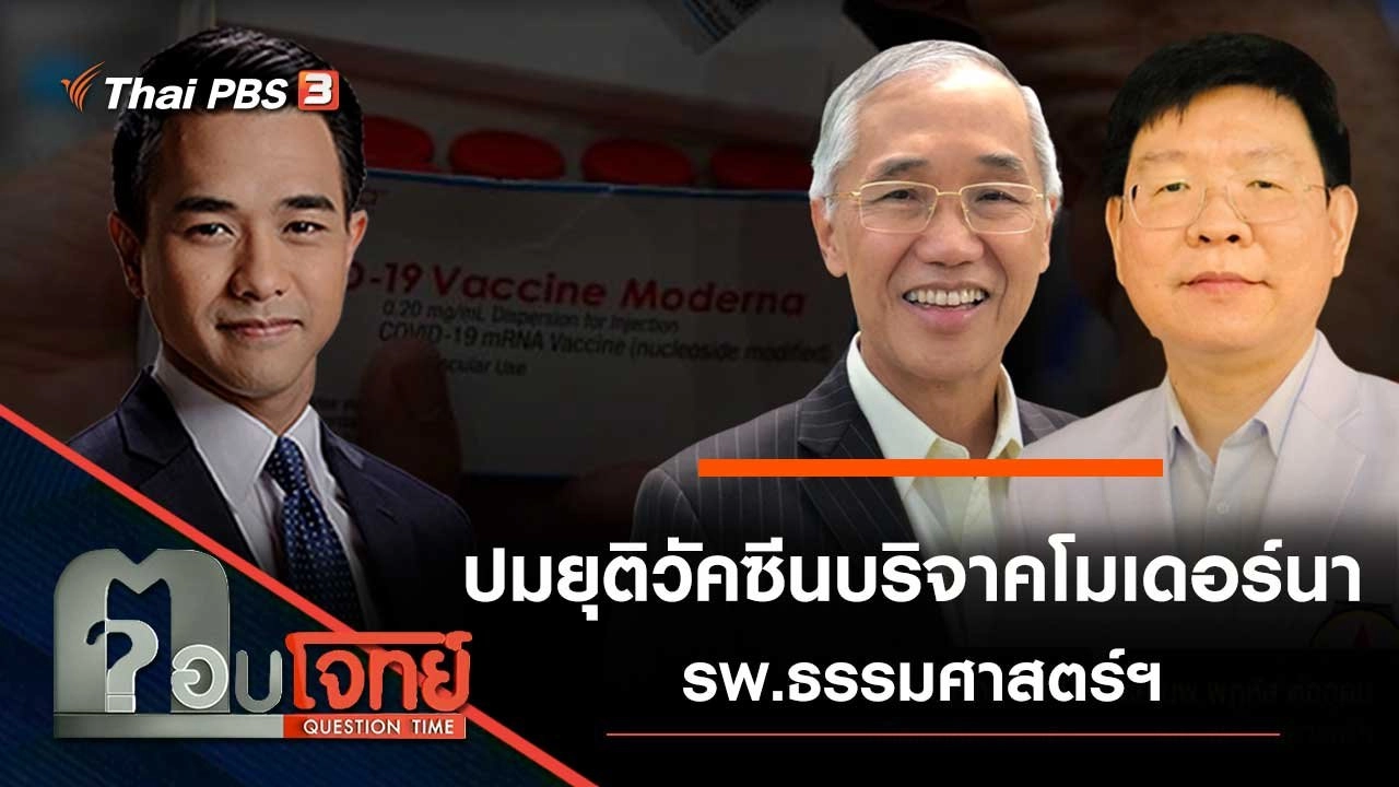 ปมยุติวัคซีนบริจาค "โมเดอร์นา" รพ.ธรรมศาสตร์ฯ