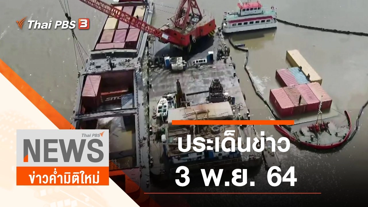 ประเด็นข่าว (3 พ.ย. 64)