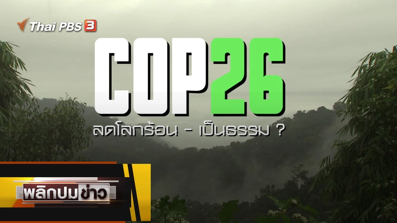 COP26 ลดโลกร้อน - เป็นธรรม ?