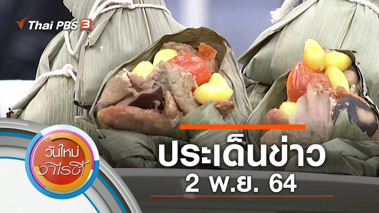 ประเด็นข่าว (2 พ.ย. 64)