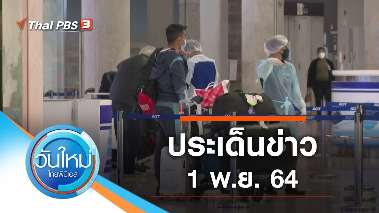 ประเด็นข่าว (1 พ.ย. 64)