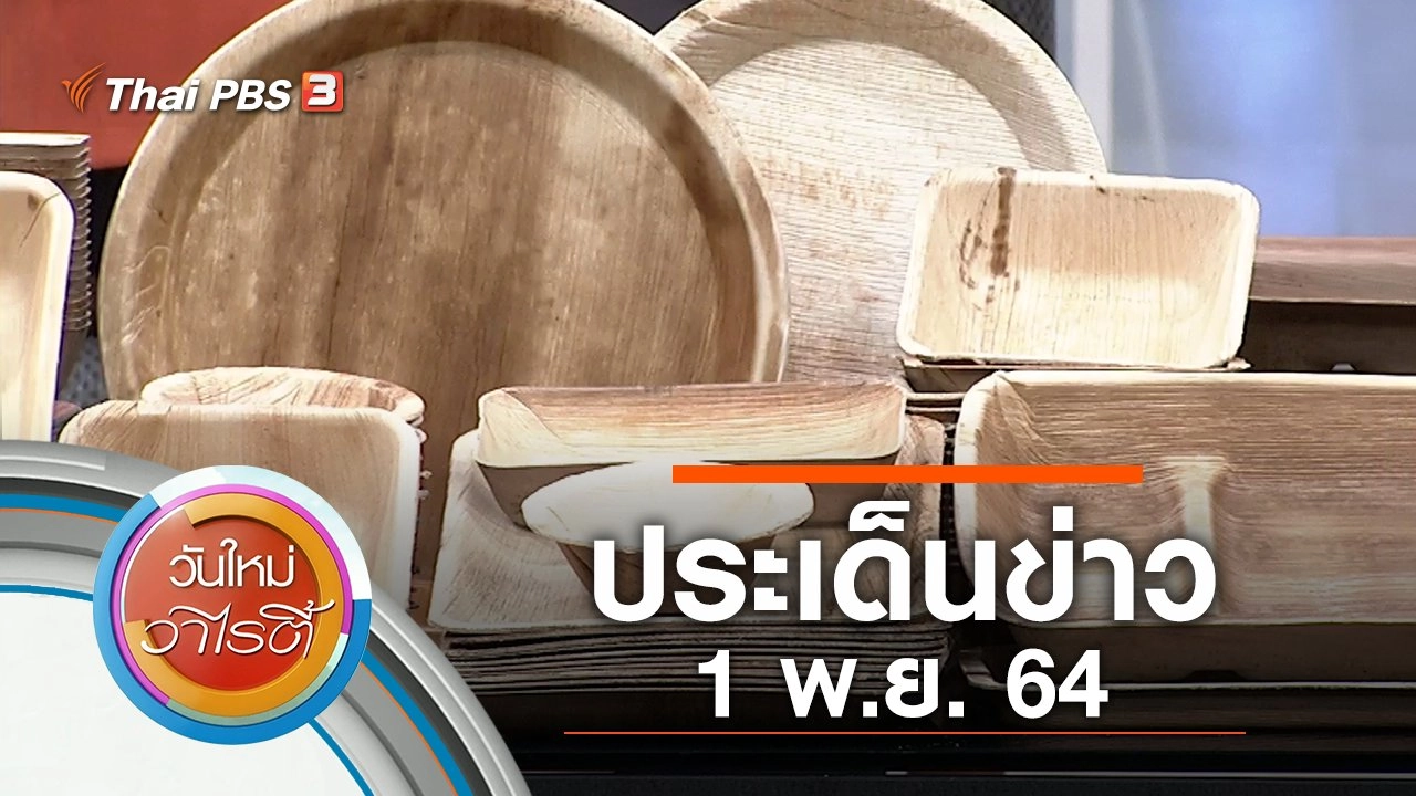 ประเด็นข่าว (1 พ.ย. 64)