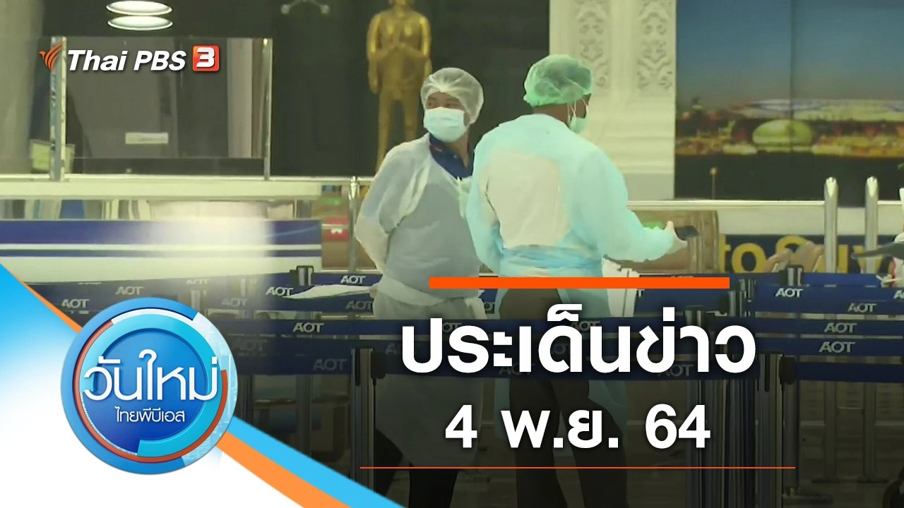 ประเด็นข่าว (4 พ.ย. 64)