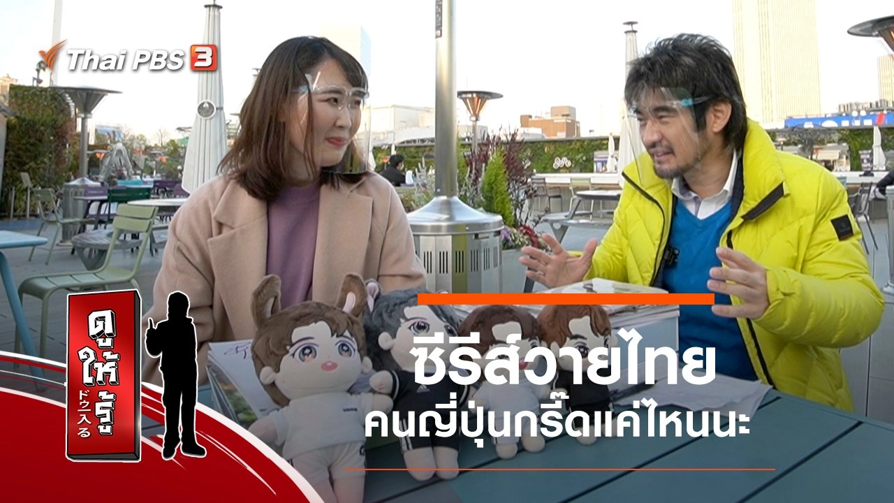 ซีรีส์วายไทย : คนญี่ปุ่นกรี๊ดแค่ไหนนะ