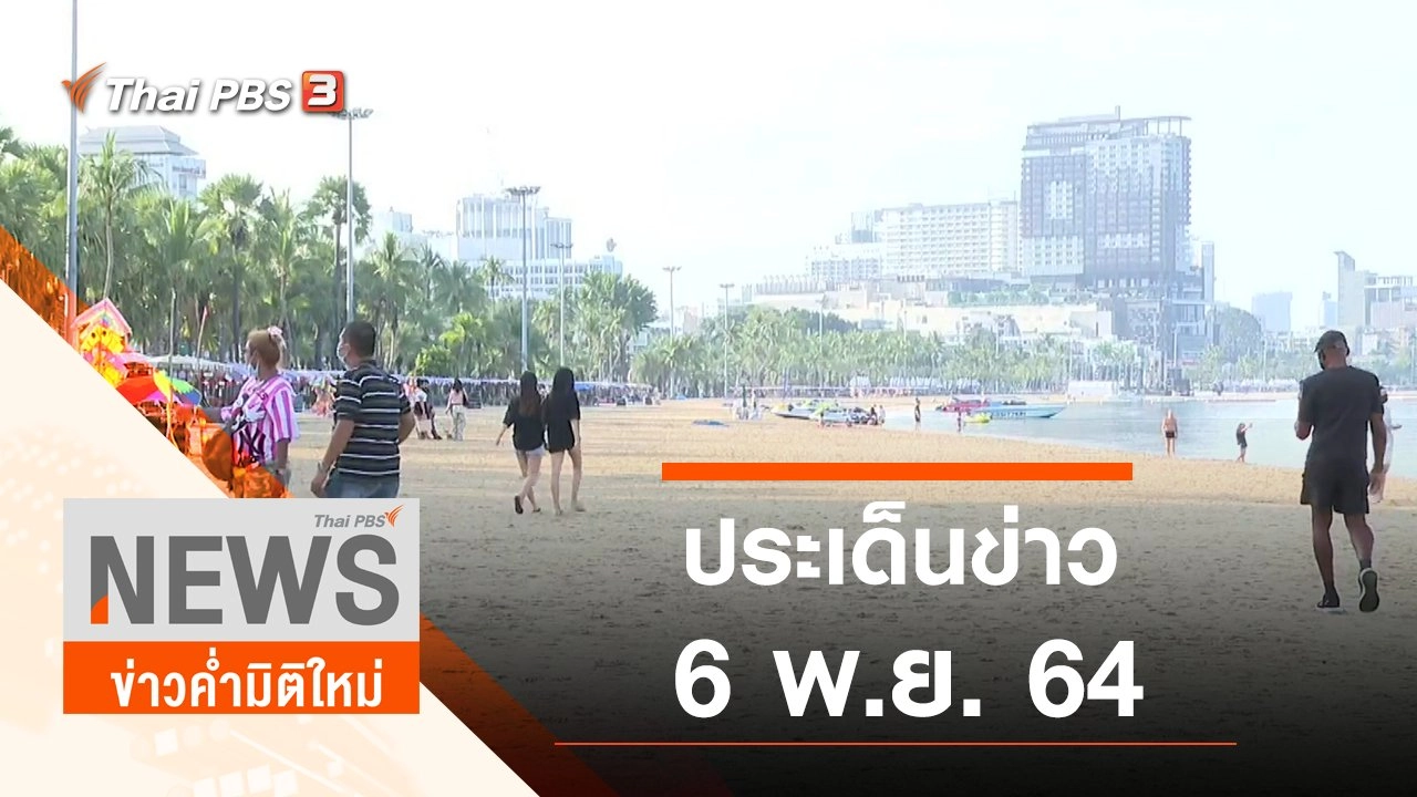 ประเด็นข่าว (6 พ.ย. 64)