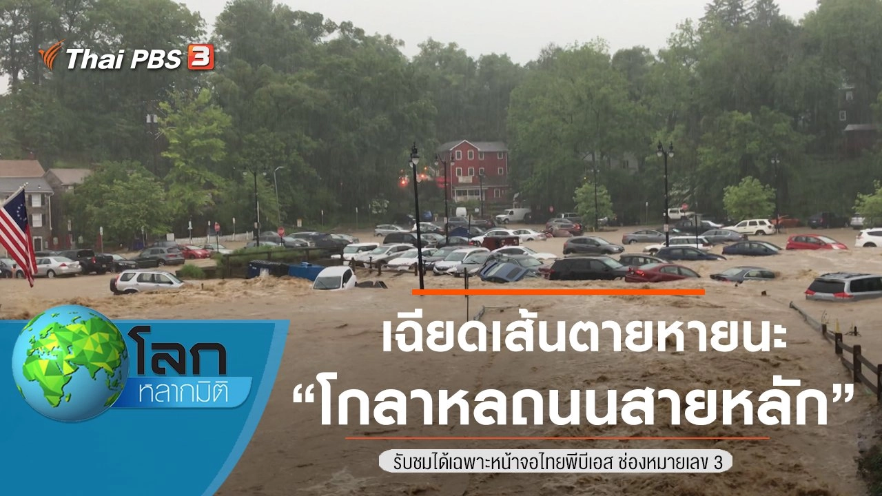 เฉียดเส้นตายหายนะ ตอน โกลาหลถนนสายหลัก