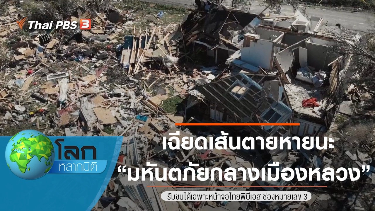 เฉียดเส้นตายหายนะ ตอน มหันตภัยกลางเมืองหลวง