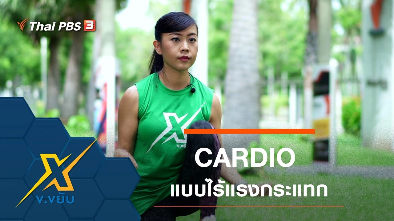 ท่าออกกำลังกาย CARDIO แบบไร้แรงกระแทก