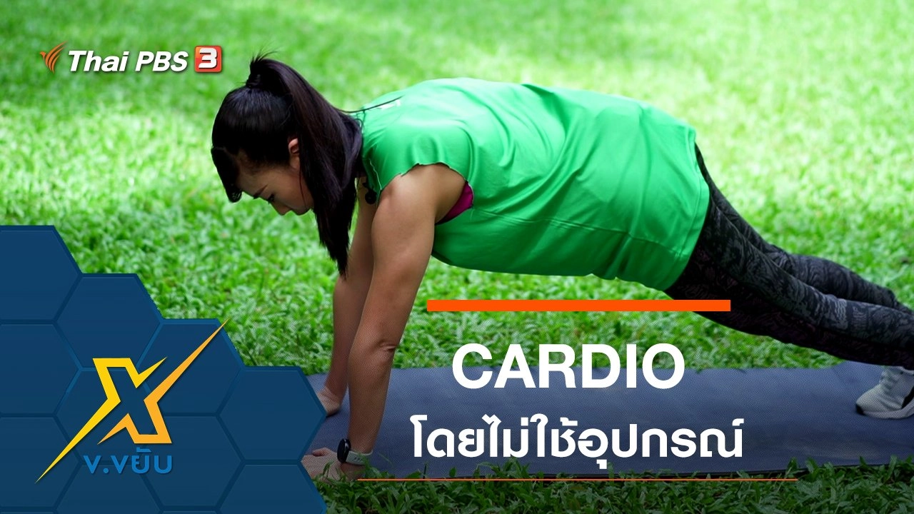 ท่าออกกำลังกาย CARDIO โดยไม่ใช้อุปกรณ์