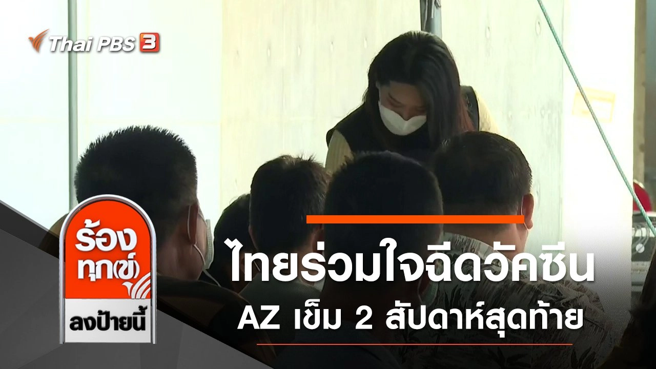 ไทยร่วมใจฉีดวัคซีน AZ เข็ม 2 สัปดาห์สุดท้าย