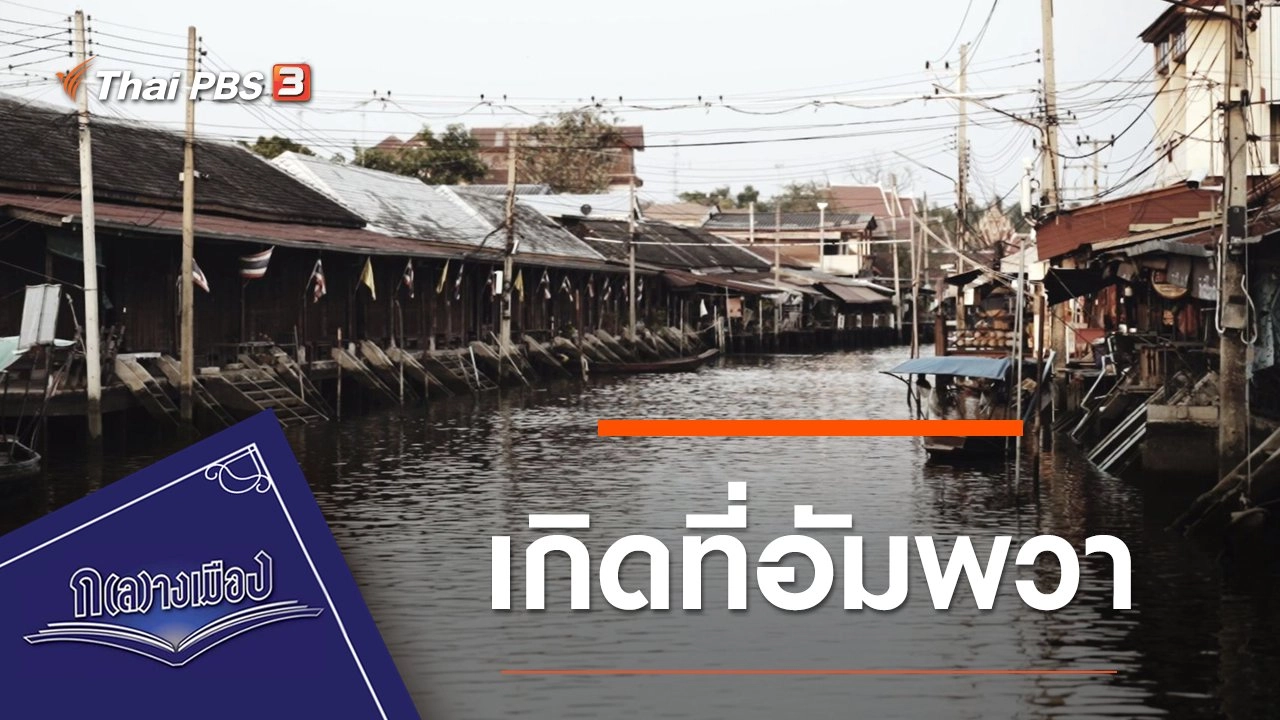 เกิดที่อัมพวา