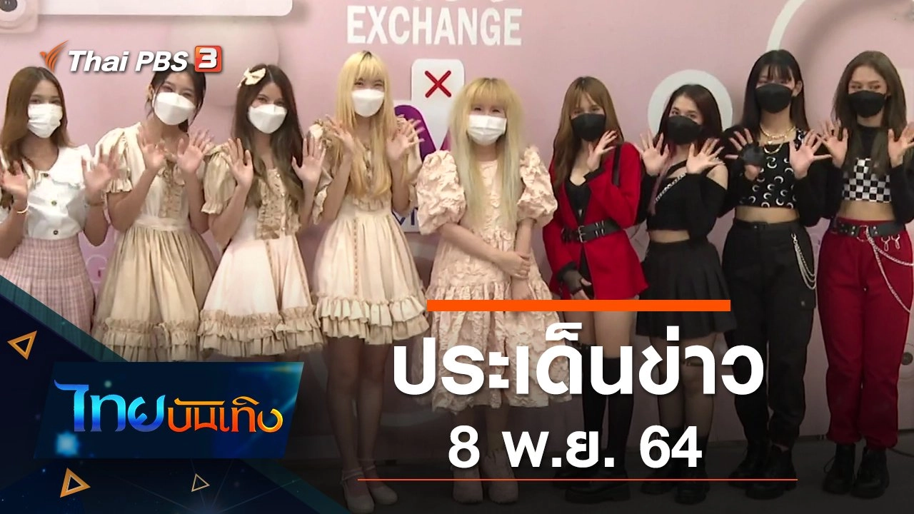 ประเด็นข่าว (8 พ.ย. 64)