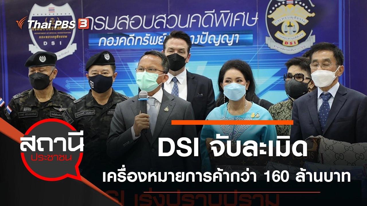 DSI จับละเมิดเครื่องหมายการค้า มูลค่ากว่า 160 ล้านบาท