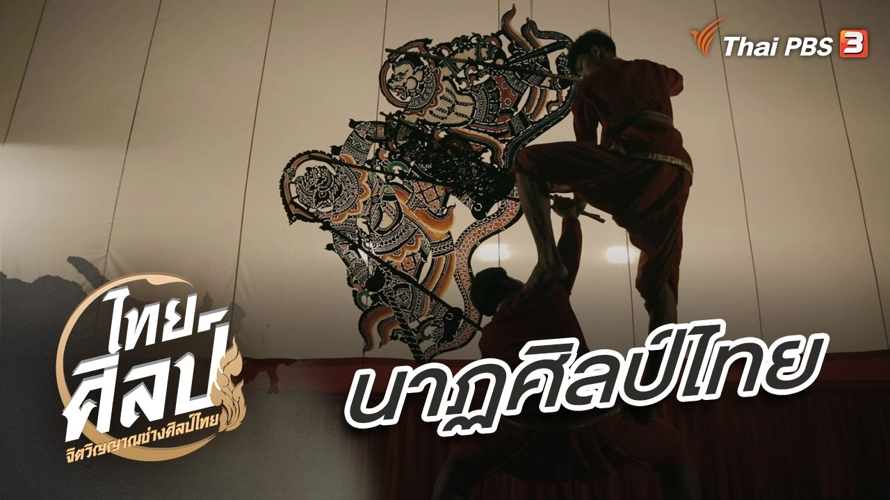 นาฏศิลป์ไทย