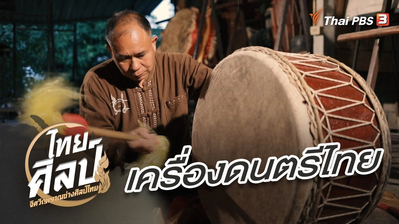 เครื่องดนตรีไทย