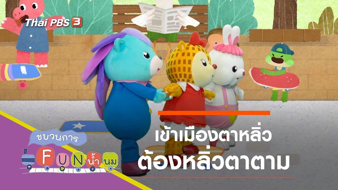 เข้าเมืองตาหลิ่วต้องหลิ่วตาตาม