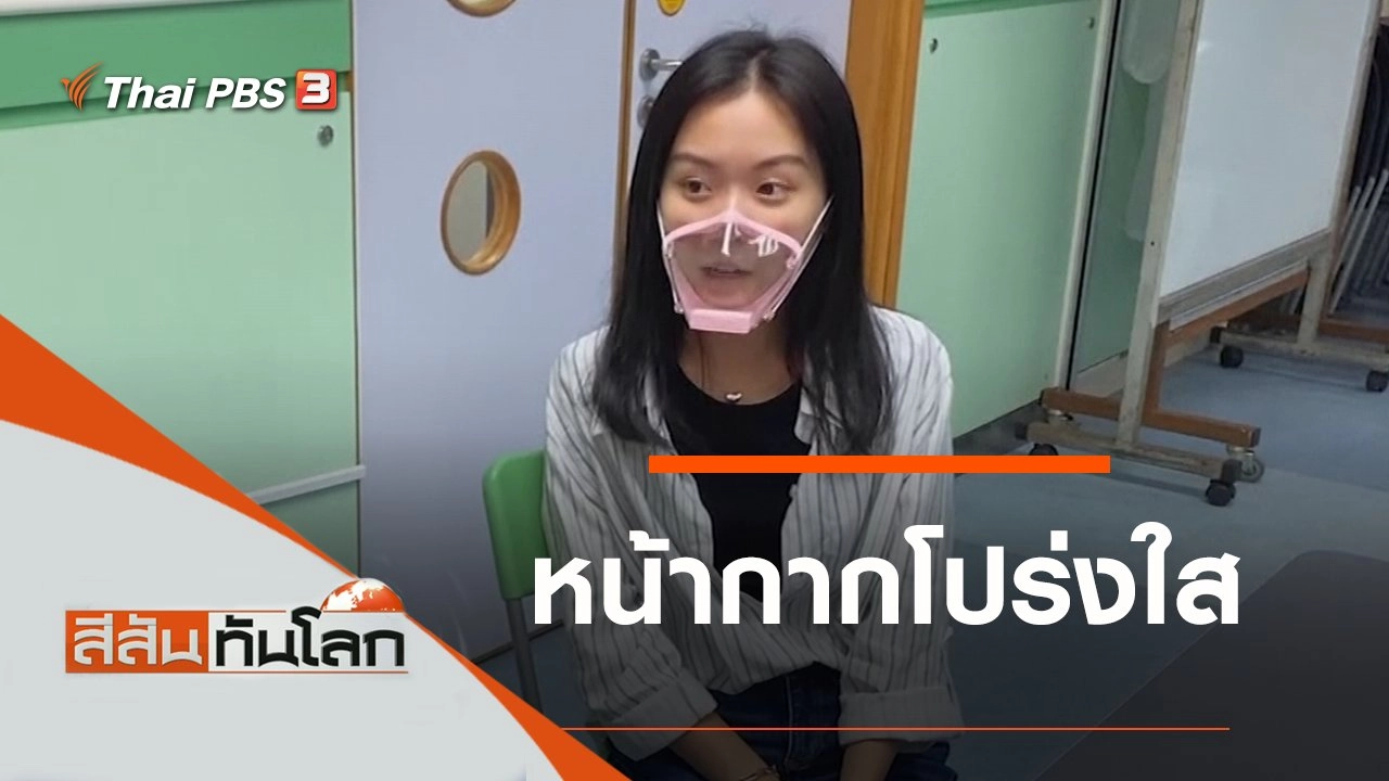 ประเด็นข่าว (6 พ.ย. 64)