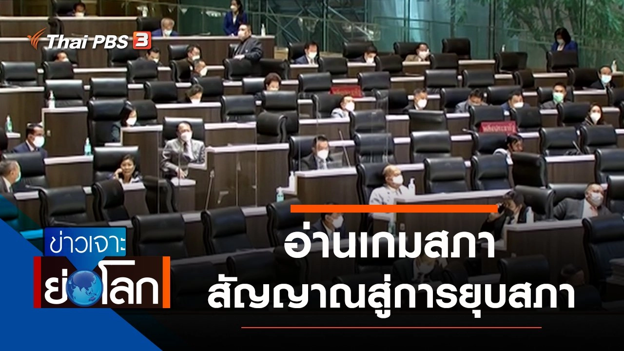 ประเด็นข่าว (6 พ.ย. 64)