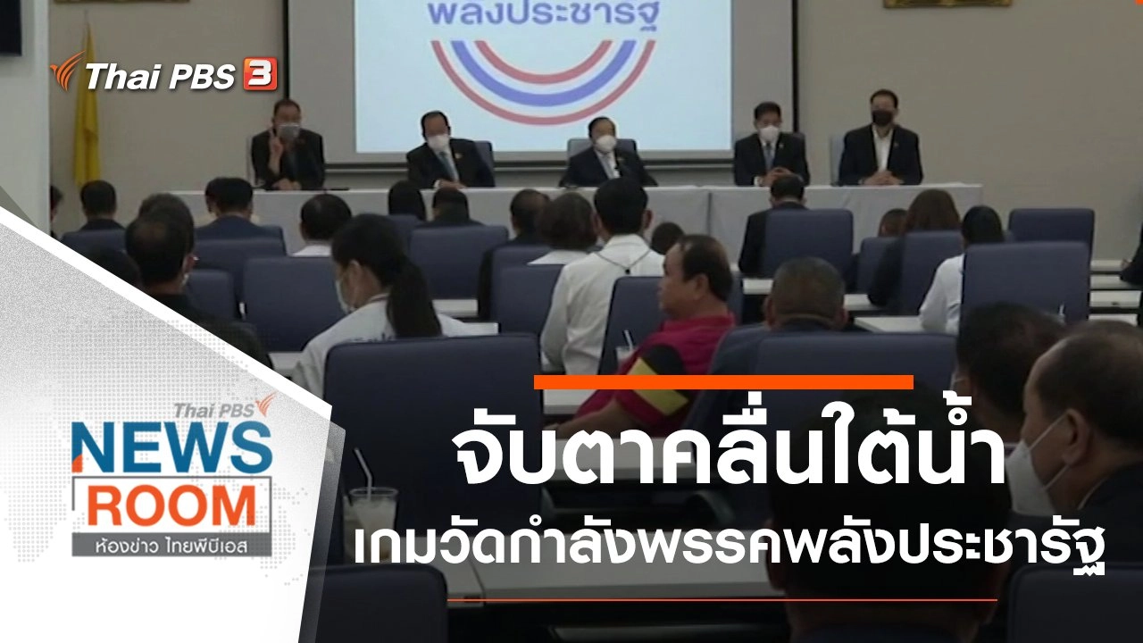 จับตา "คลื่นใต้น้ำ" เกมวัดกำลัง "พรรคพลังประชารัฐ"