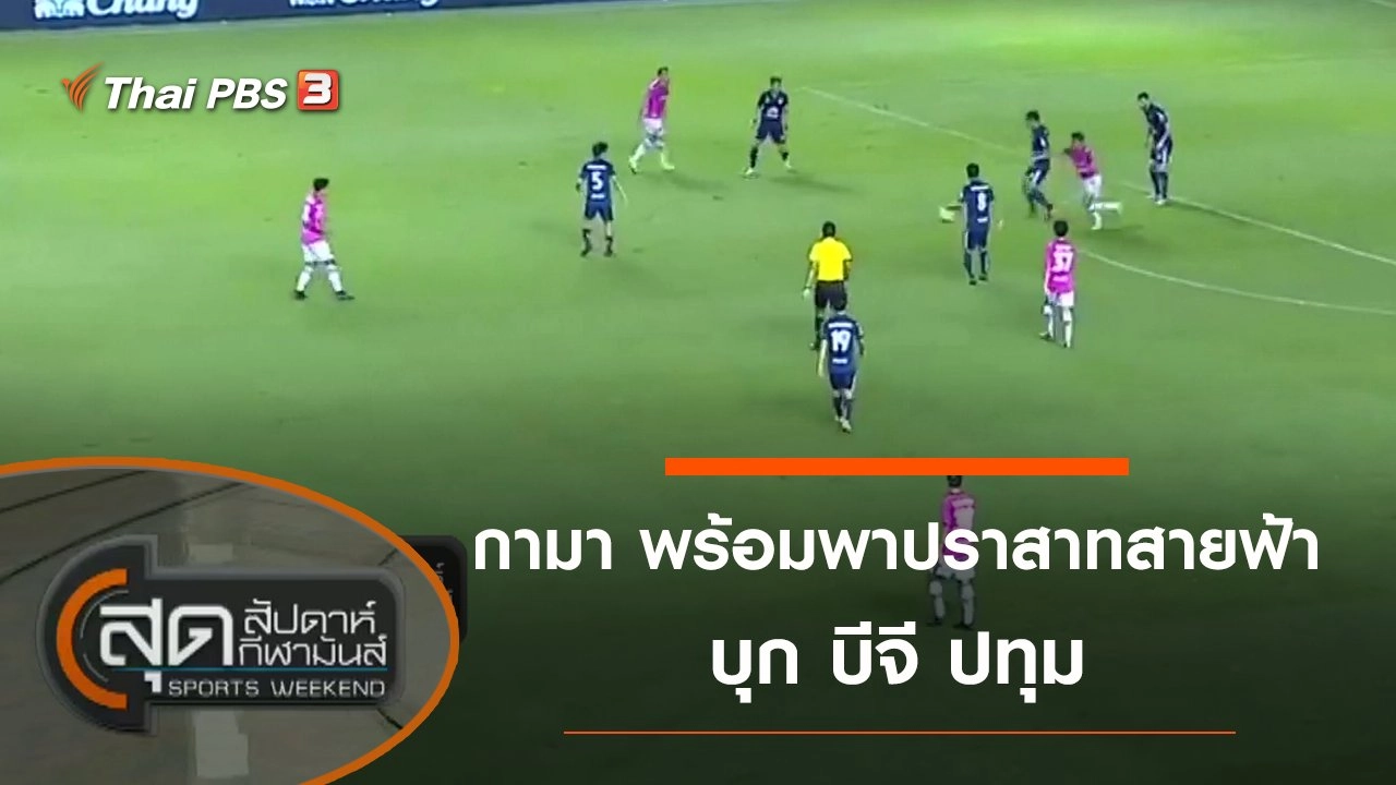 ประเด็นข่าว (6 พ.ย. 64)