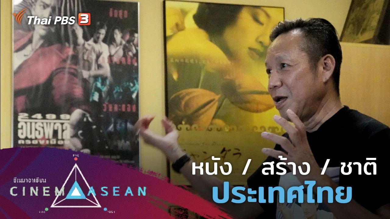 หนัง / สร้าง / ชาติ : ประเทศไทย