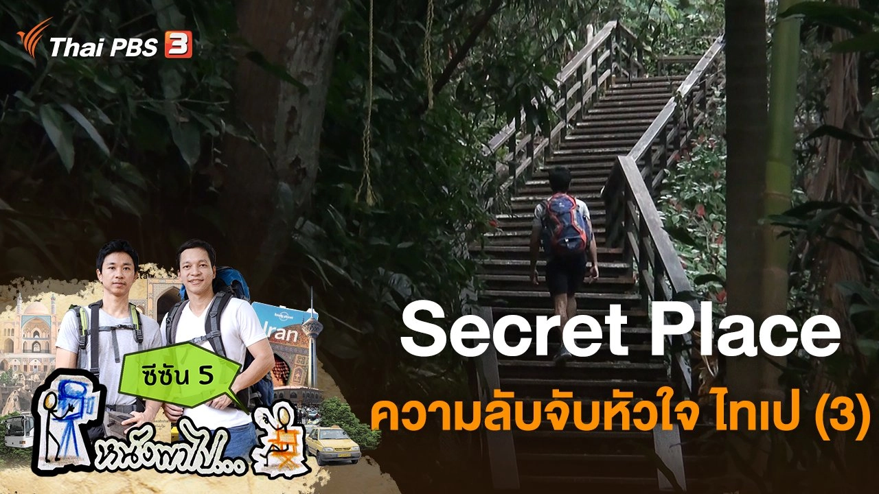 Secret Place ความลับจับหัวใจ ไทเป (3)  ซีซัน 5