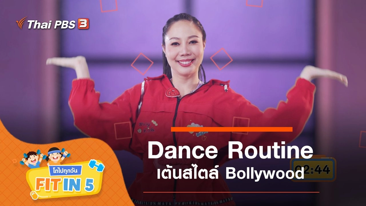 Dance Routine : เต้นสไตล์ Bollywood