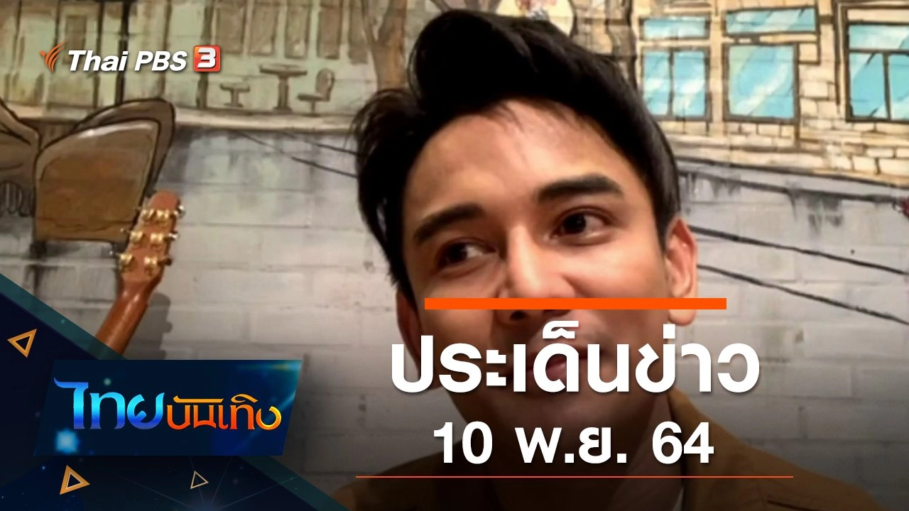 ประเด็นข่าว (10 พ.ย. 64)