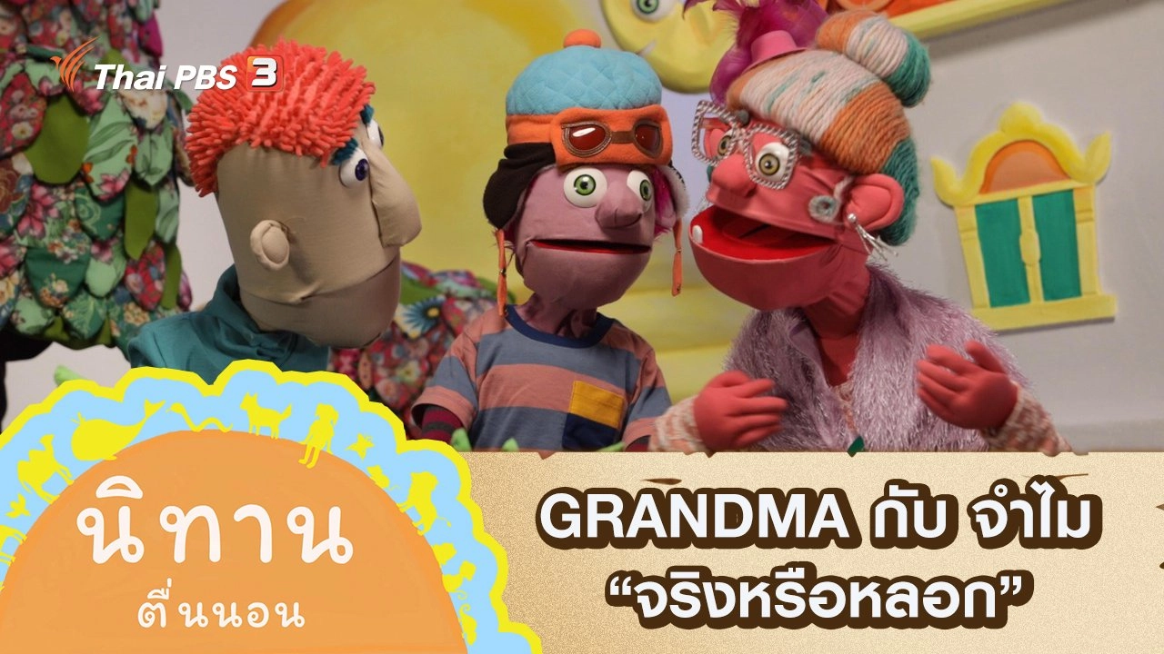GRANDMA กับ จำไม : จริงหรือหลอก