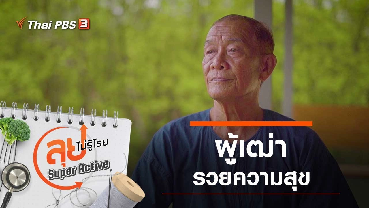 ผู้เฒ่ารวยความสุข