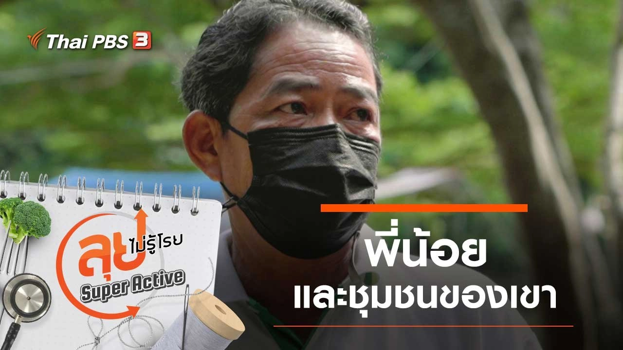 พี่น้อยและชุมชนของเขา