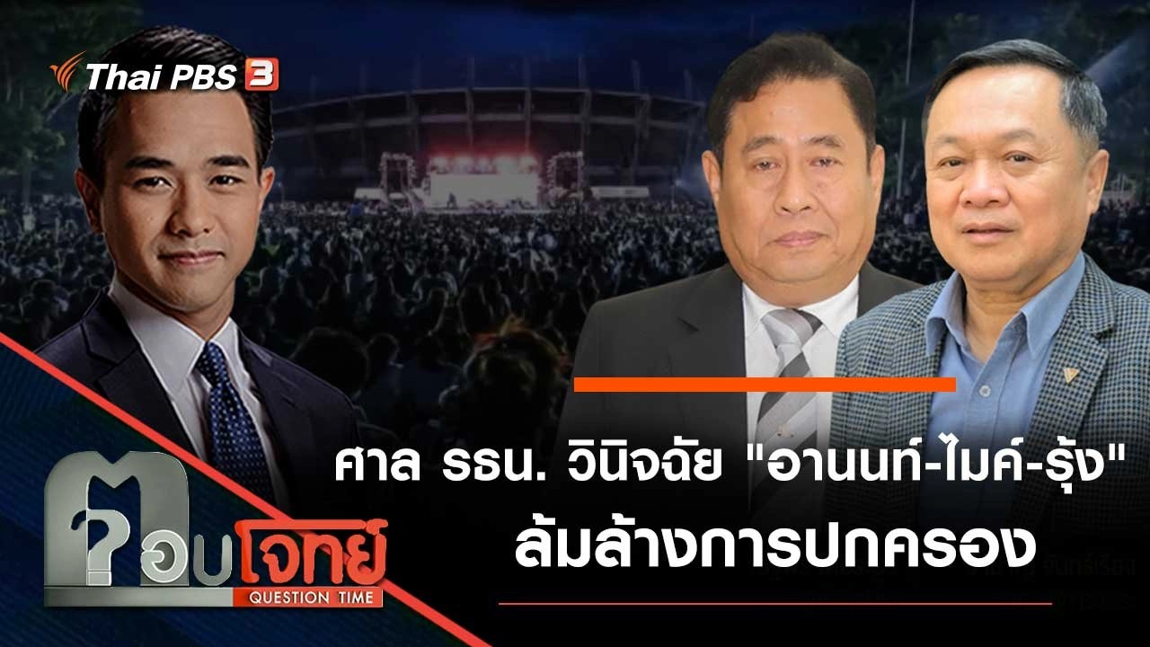 ศาล รธน. วินิจฉัย "อานนท์ - ไมค์ - รุ้ง" ล้มล้างการปกครอง