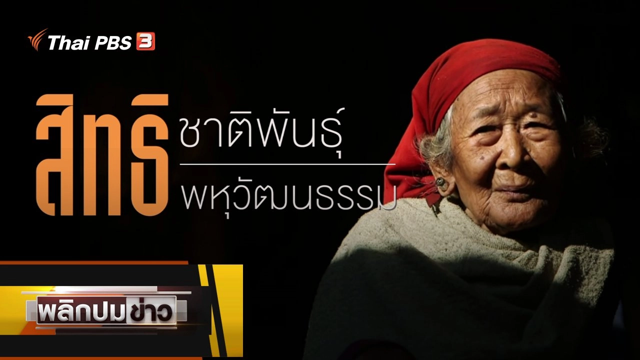 สิทธิชาติพันธุ์ สิทธิพหุวัฒนธรรม