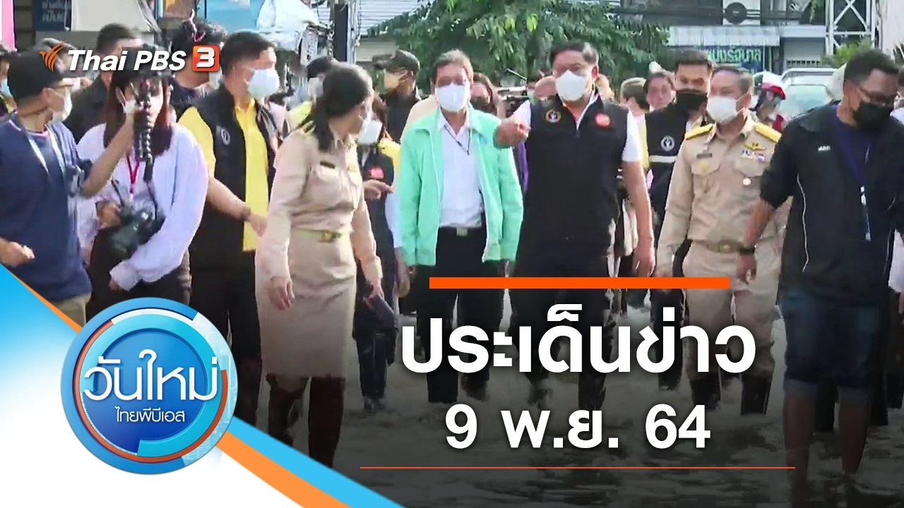 ประเด็นข่าว (9 พ.ย. 64)